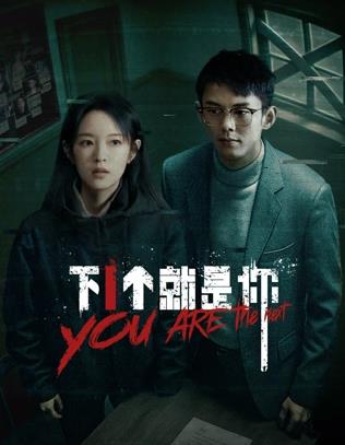 下一个就是你