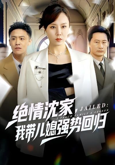 绝情沈家，我带儿媳强势回归