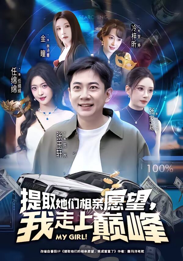 提取她们相亲愿望，我走上巅峰 - 林正英电影全集