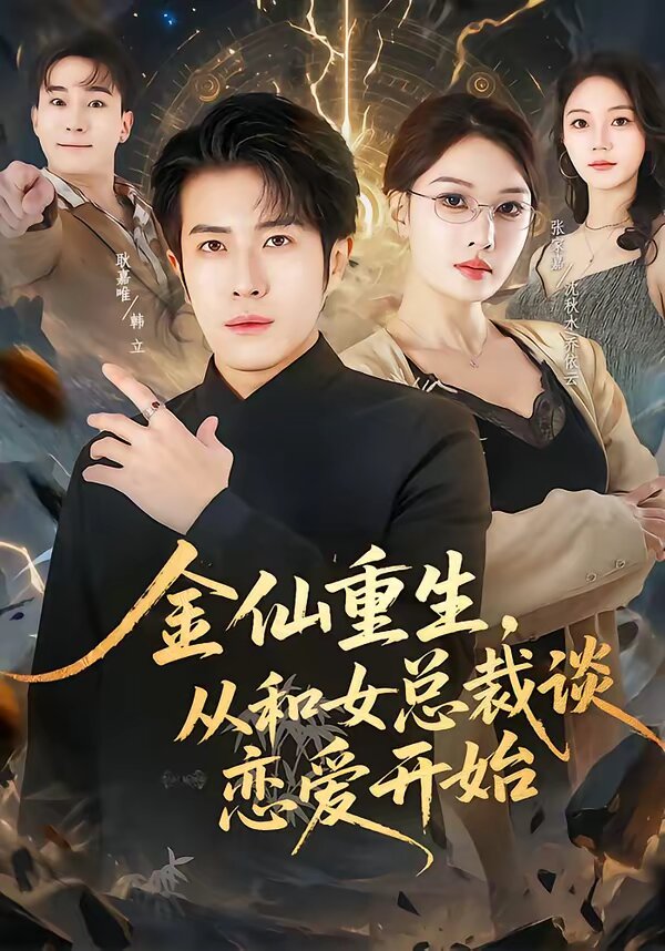 金仙重生，从和女总裁谈恋爱开始 - 林正英电影全集