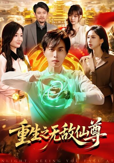 重生之无敌仙尊