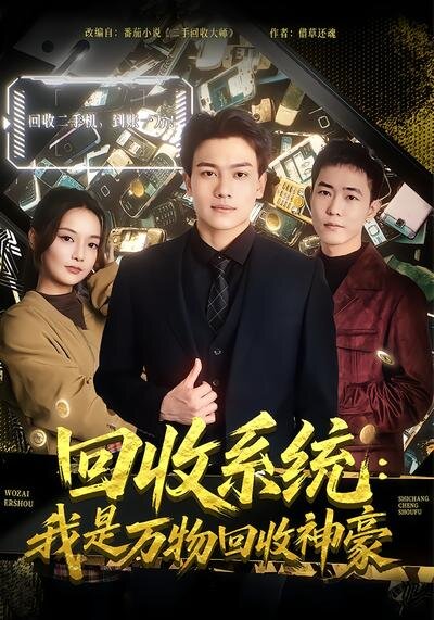 回收系统：我是万物回收神豪