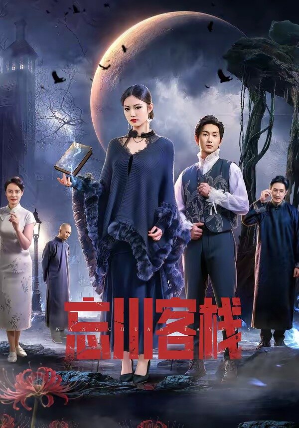 忘川客栈