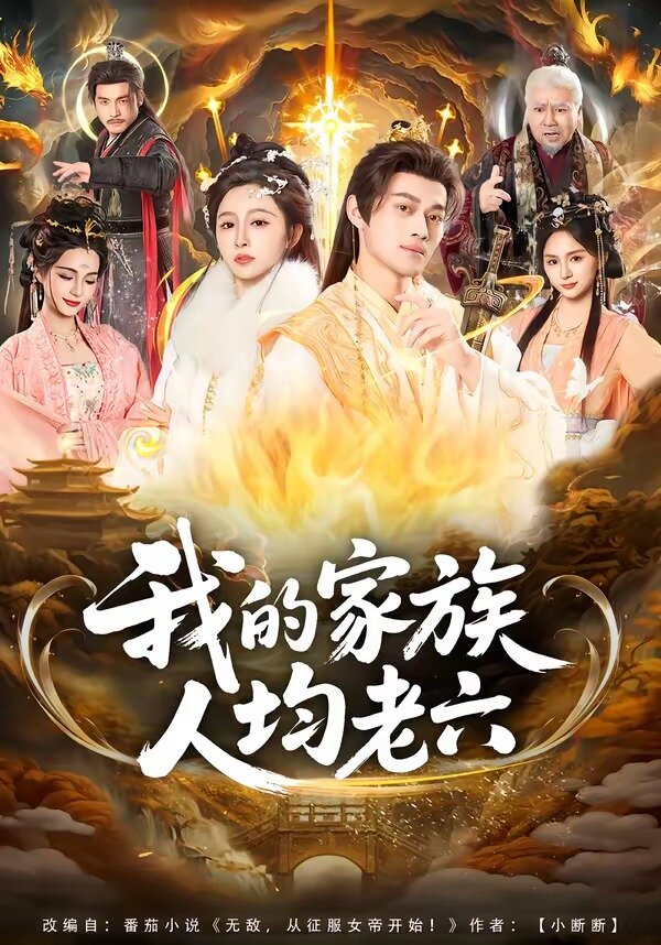 我的家族人均老六 - 林正英电影全集
