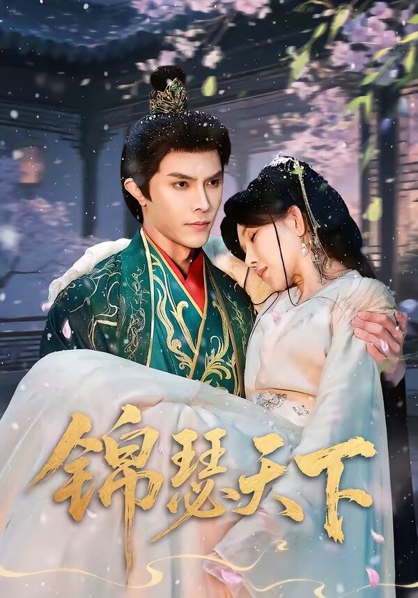 锦瑟天下