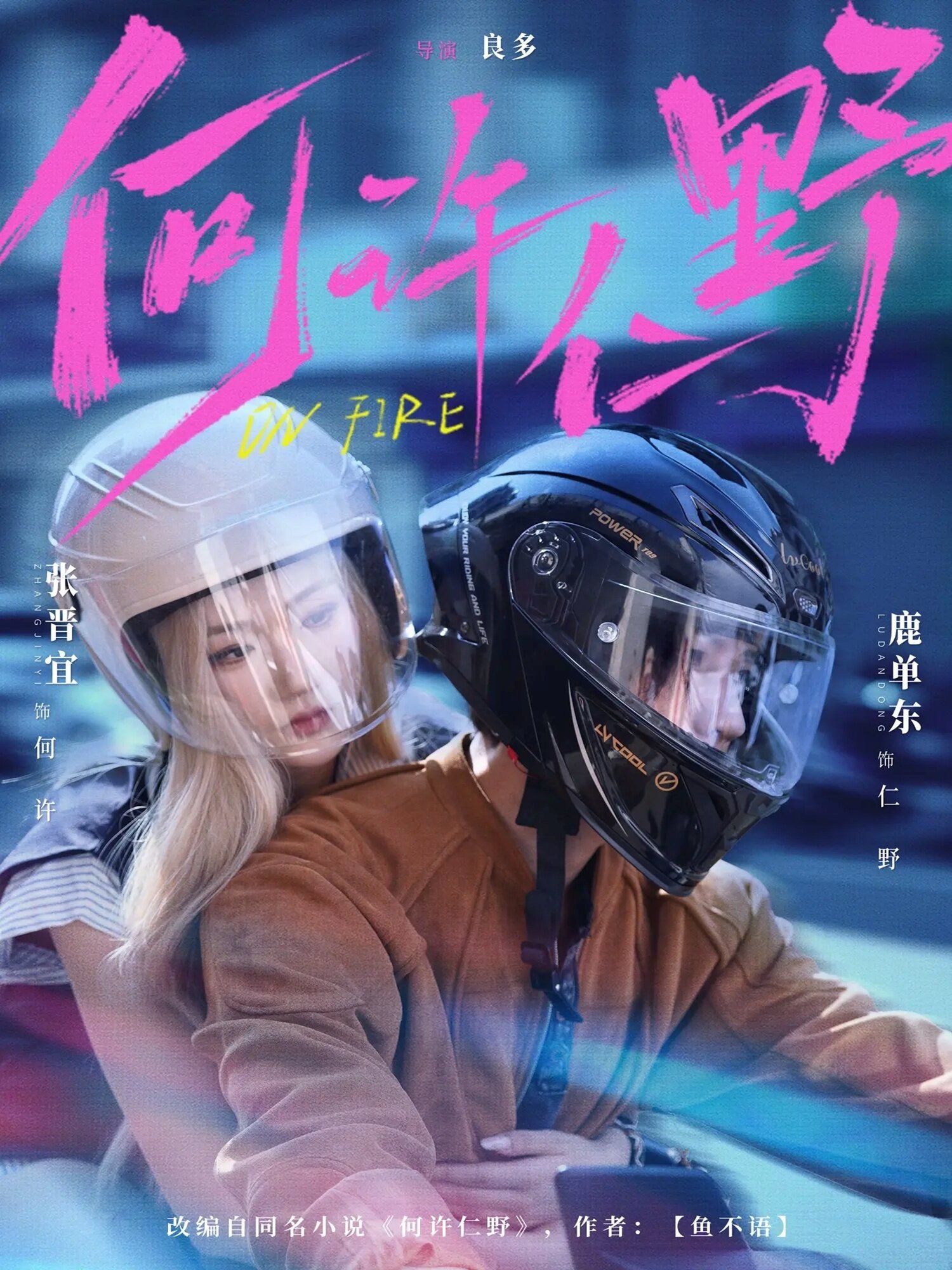 何许仁野