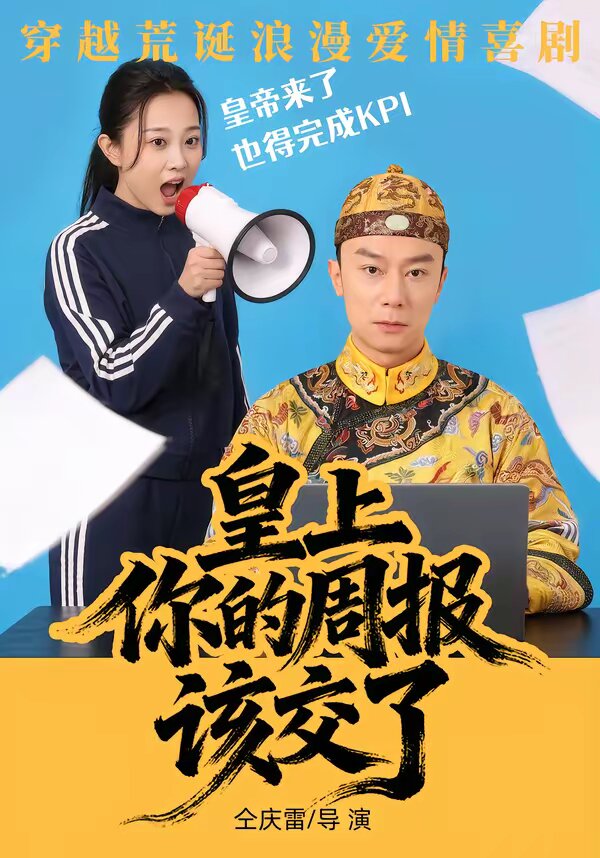 皇上，你的周报该交了