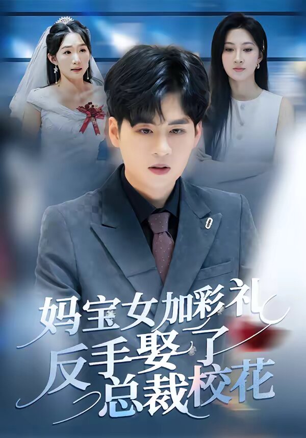 妈宝女加彩礼反手娶了总裁校花