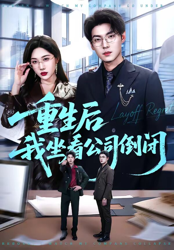 重生后我坐看公司倒闭 - 林正英电影全集