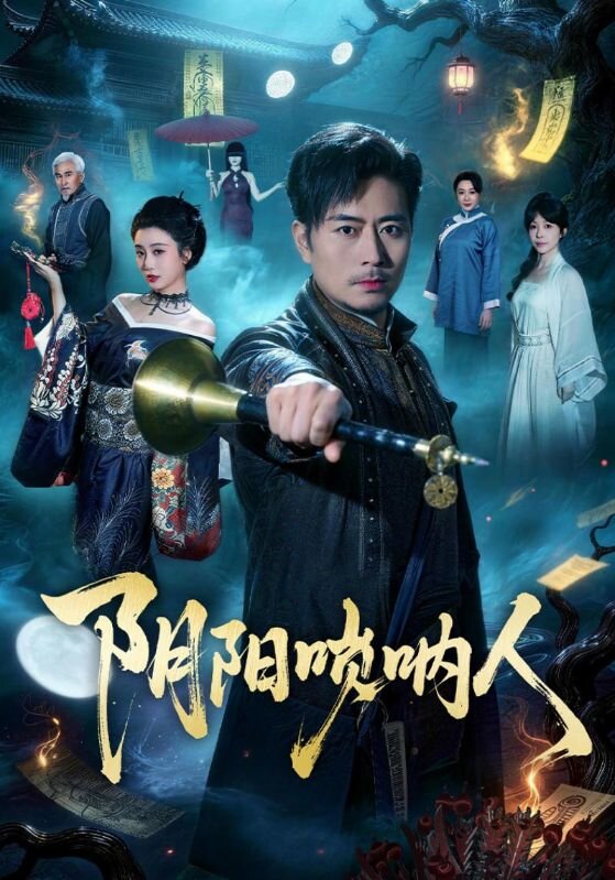 阴阳唢呐人