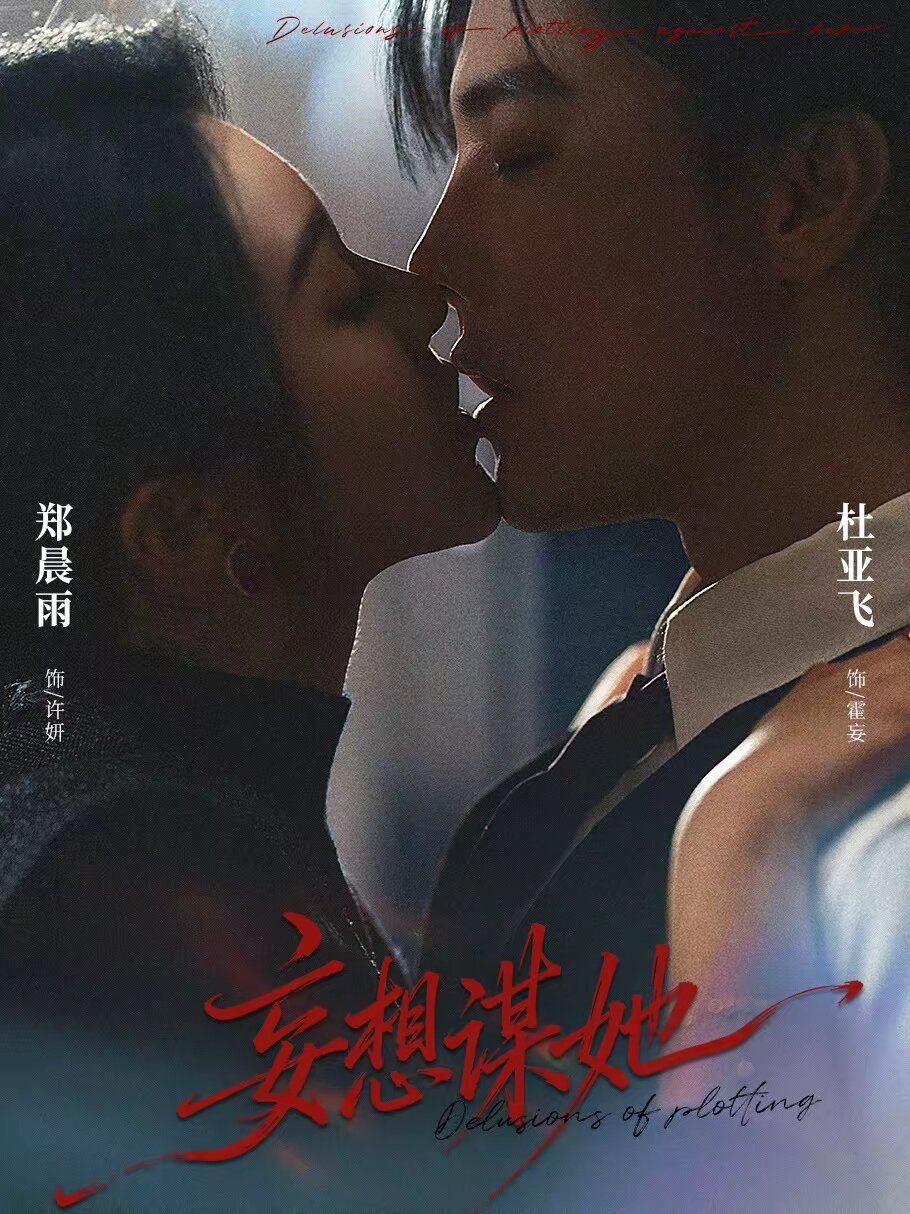 妄想谋她