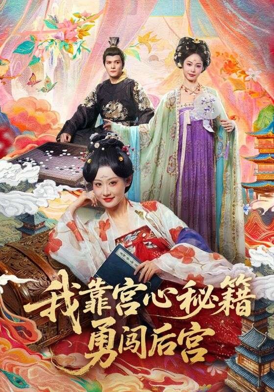 我靠宫心秘籍勇闯后宫 - 林正英电影全集