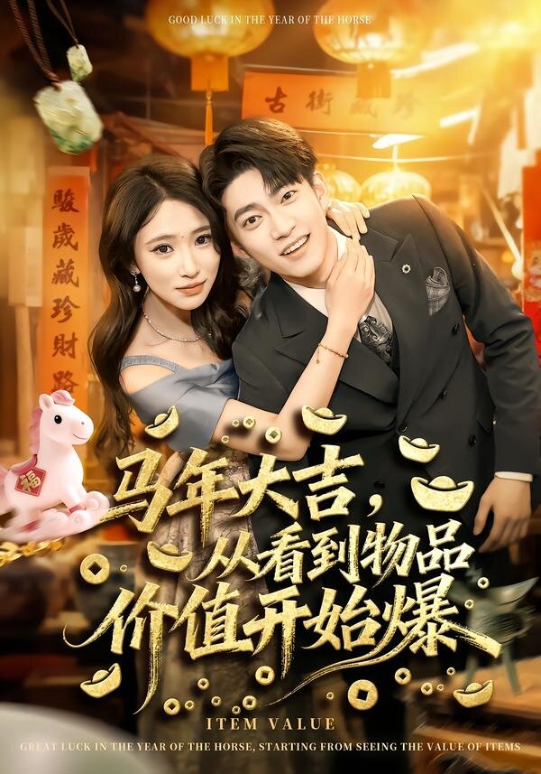 马年大吉，从看到物品价值开始爆
