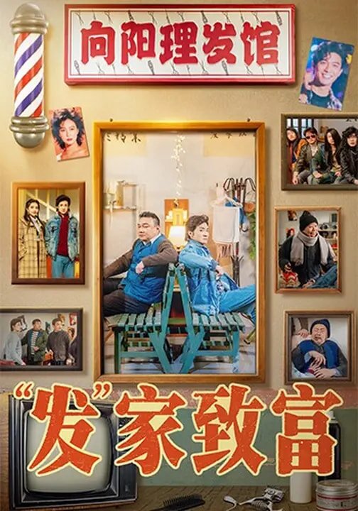 发家致富 - 林正英电影全集