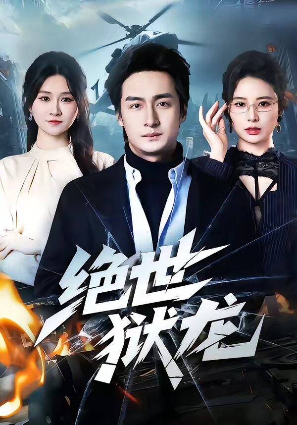 绝世狱龙
