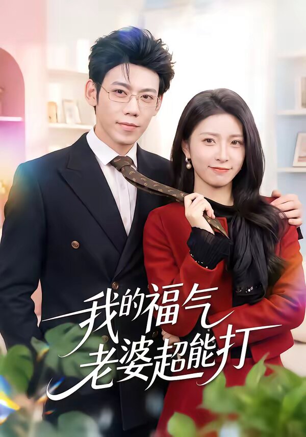 我的福气老婆超能打