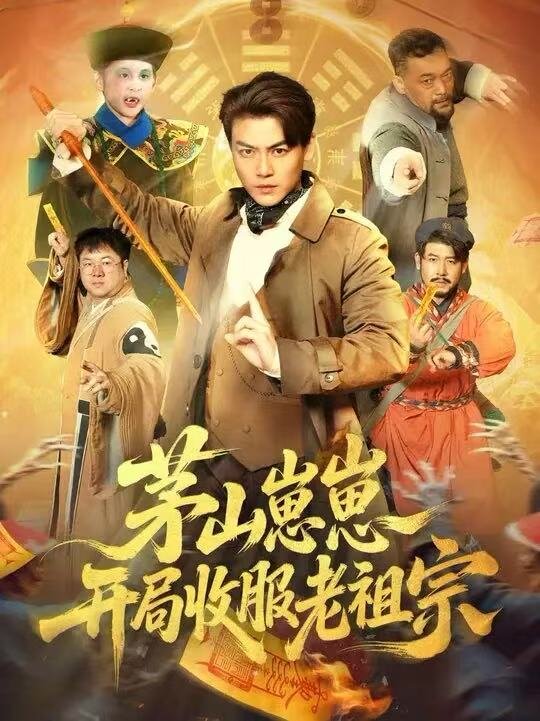 茅山崽崽开局收服老祖宗 - 林正英电影全集