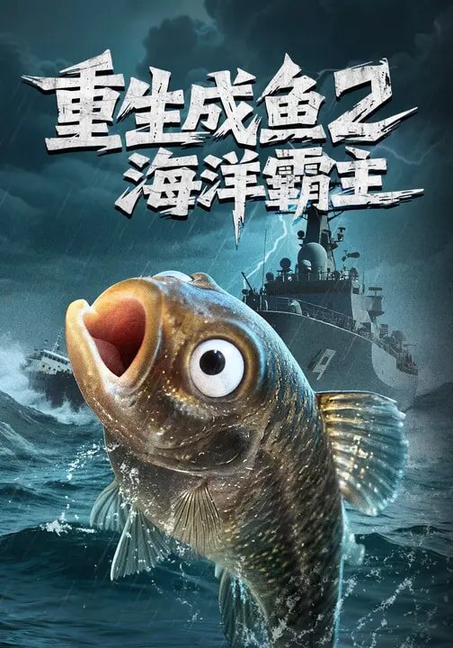 重生成鱼2海洋霸主