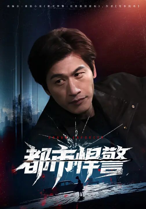 都市悍警