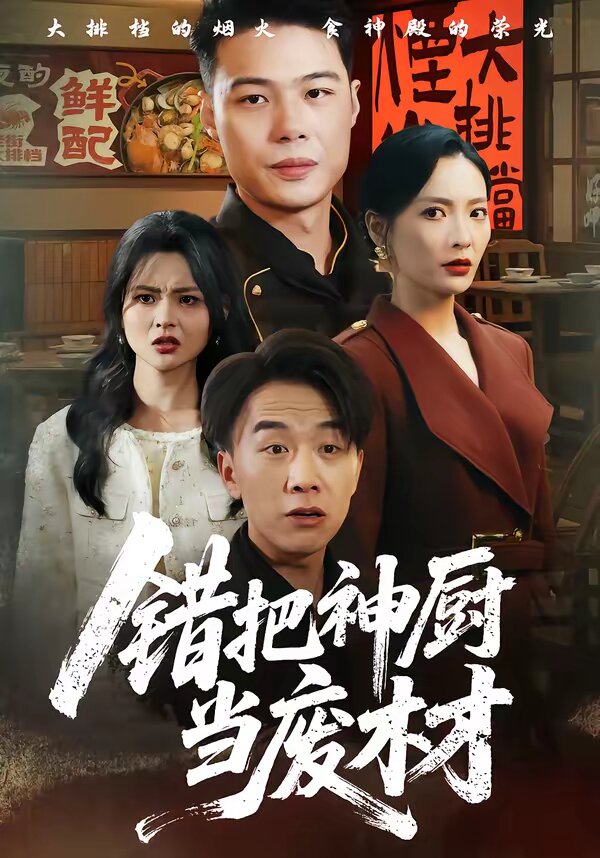 错把神厨当废材