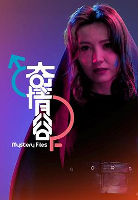 奇情谷粤语