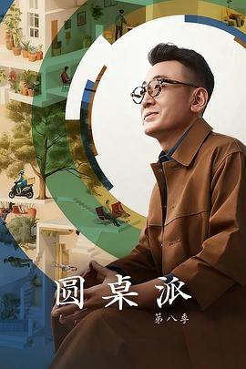圆桌派第八季