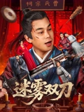 迷雾双刀