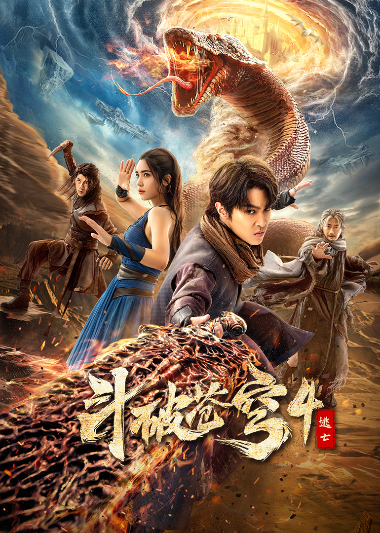斗破苍穹4：逃亡