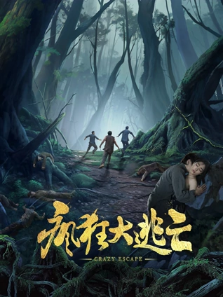 疯狂大逃亡