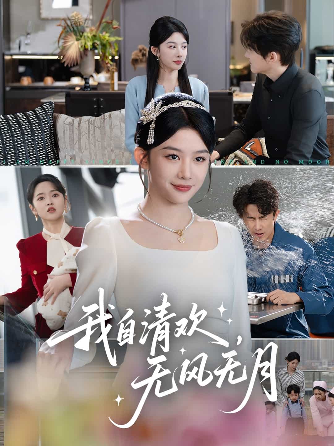 我自清欢，无风无月