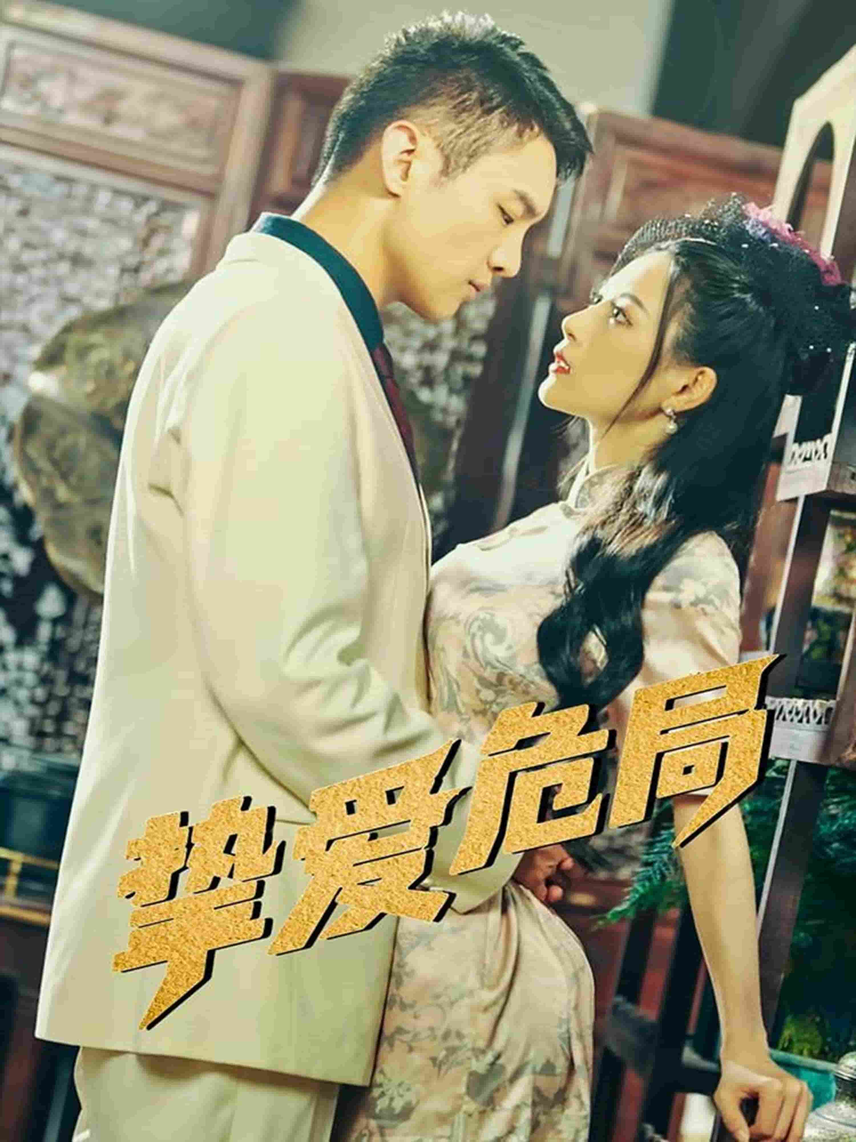 挚爱危局