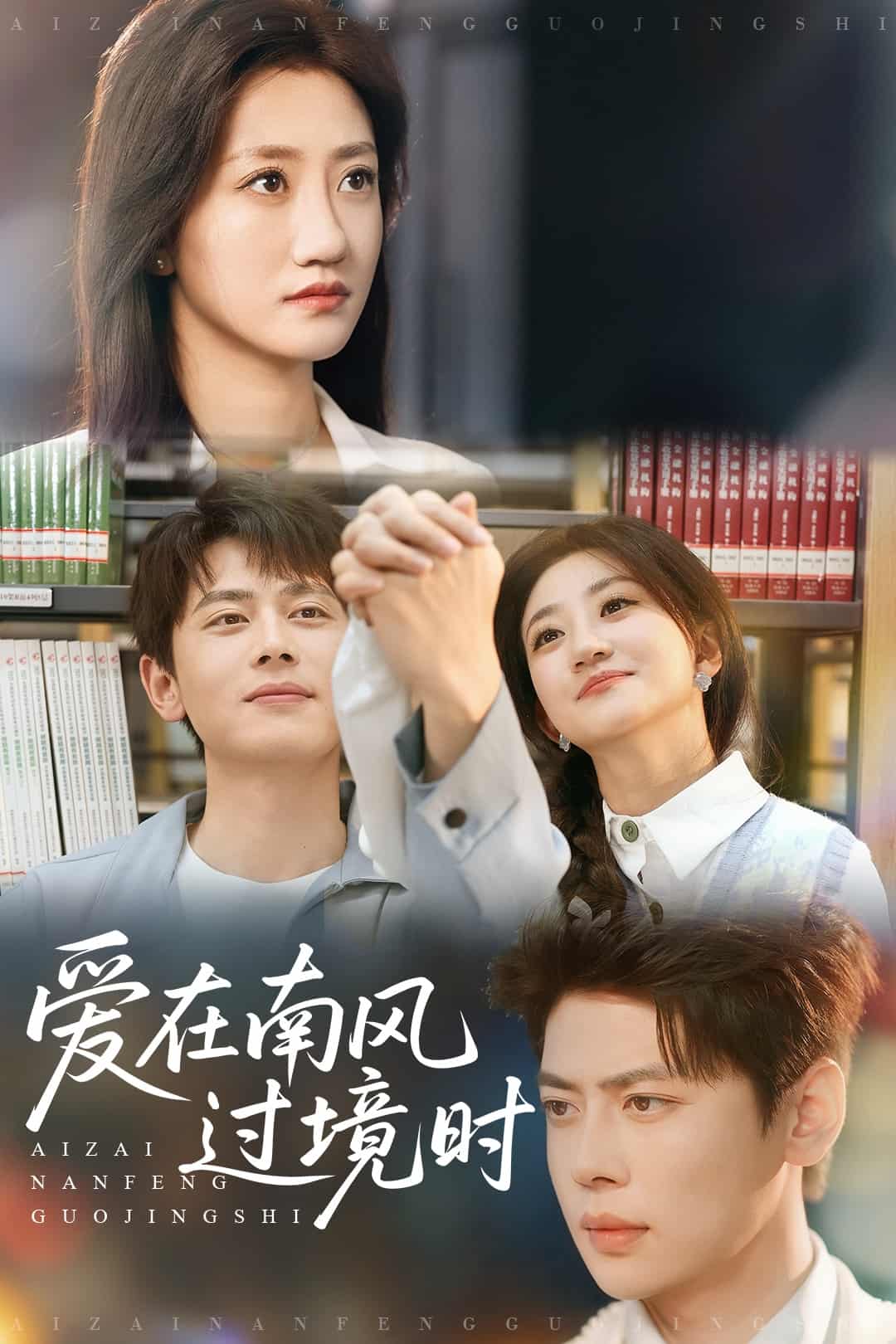 爱在南风过境时