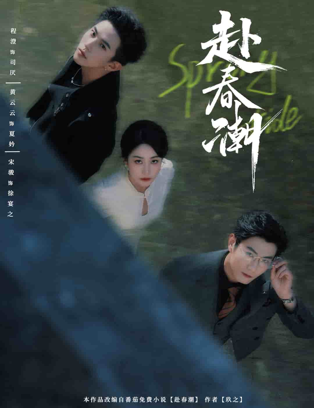 赴春潮