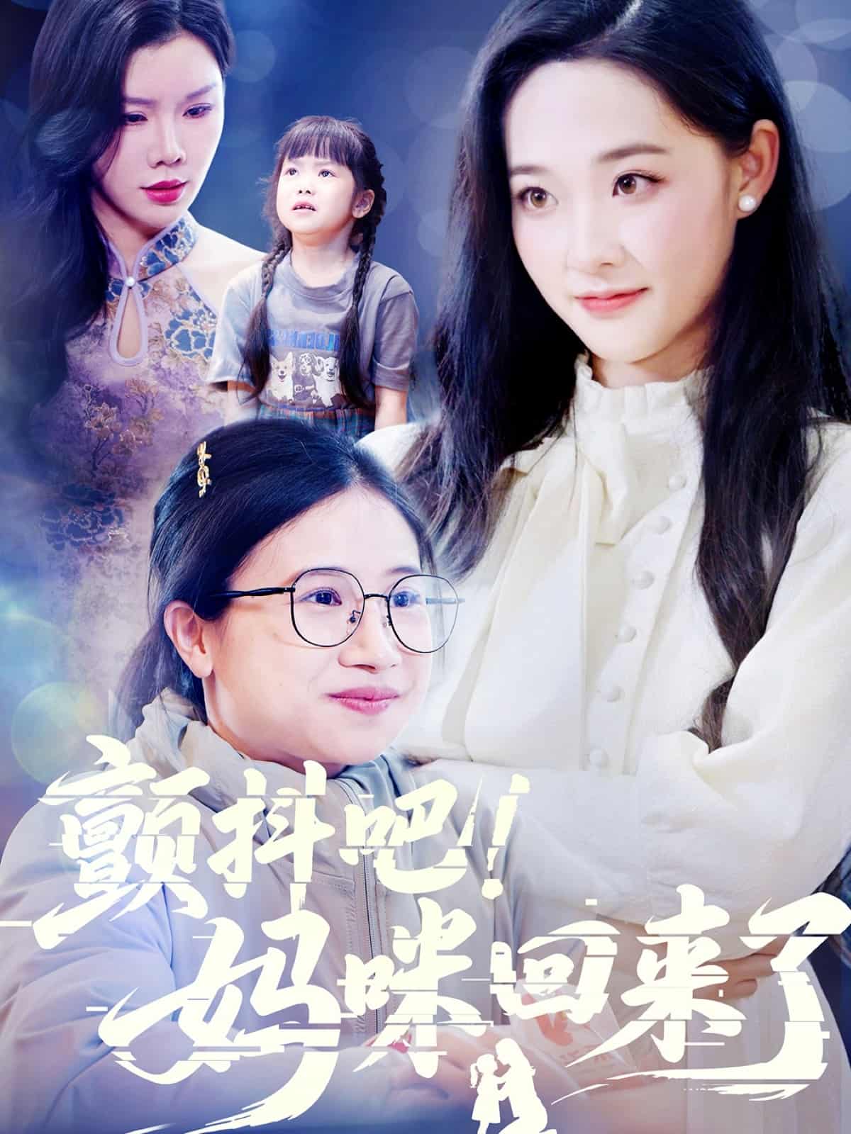 颤抖吧！妈咪回来了