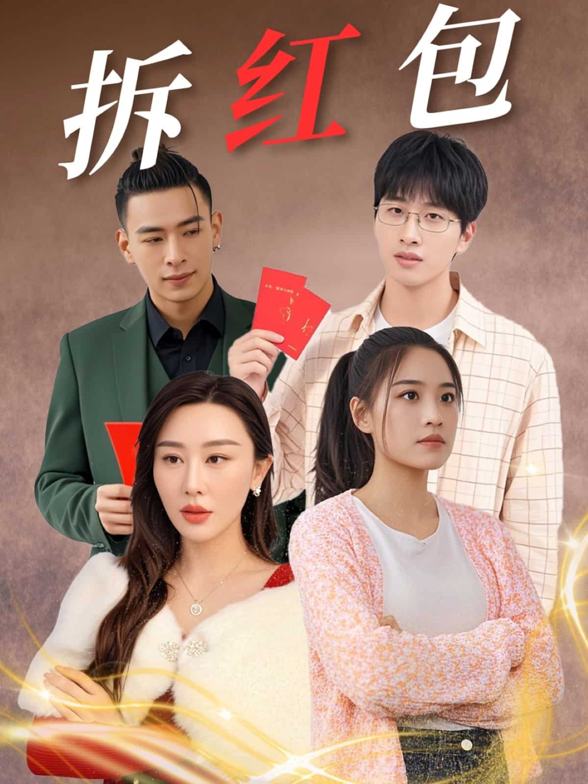 拆红包