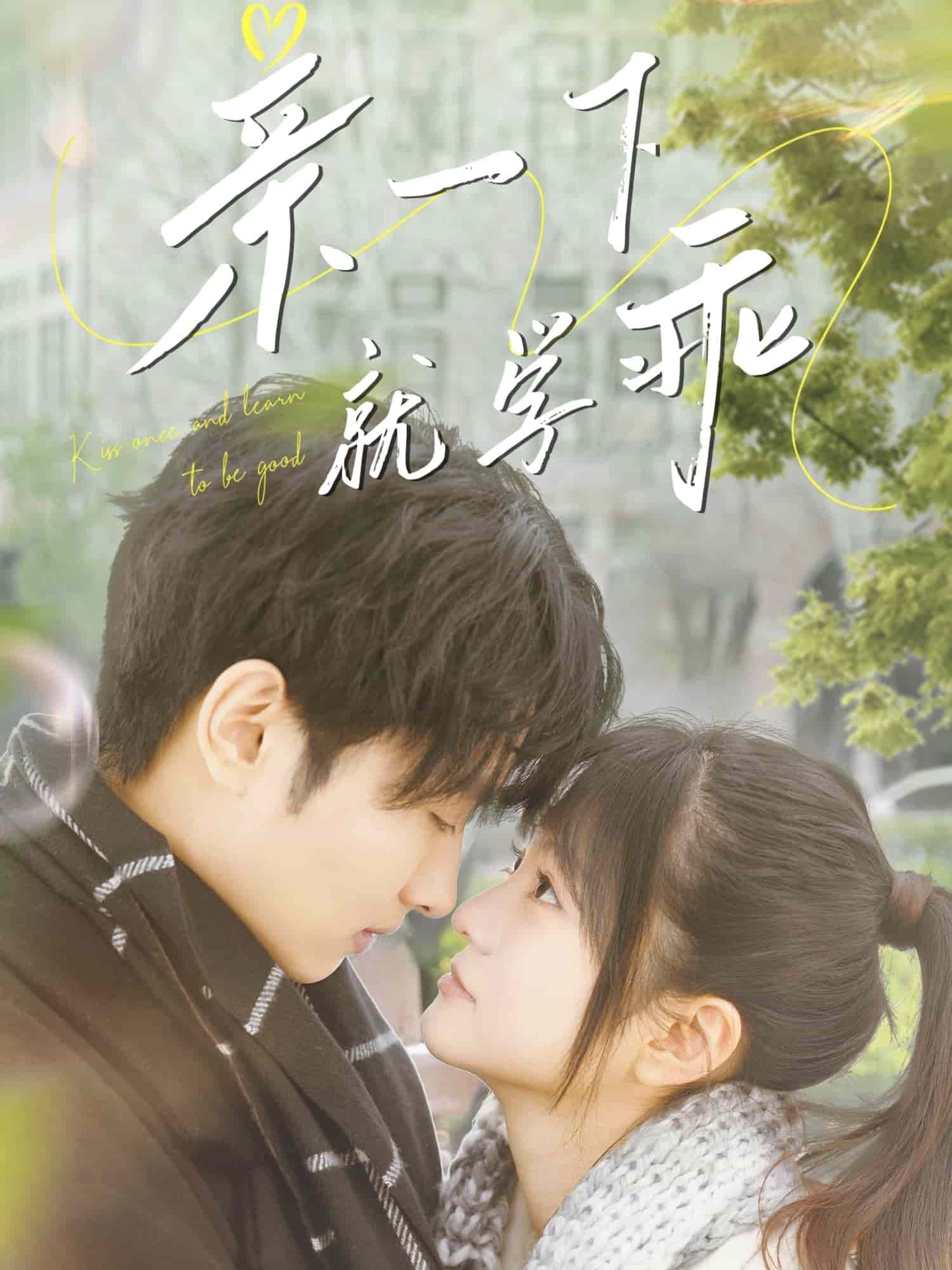 亲一下就学乖
