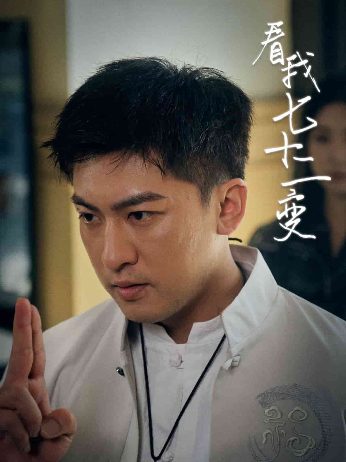 看我七十二变