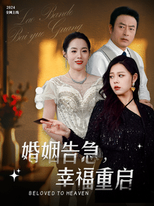 婚姻告急幸福重启