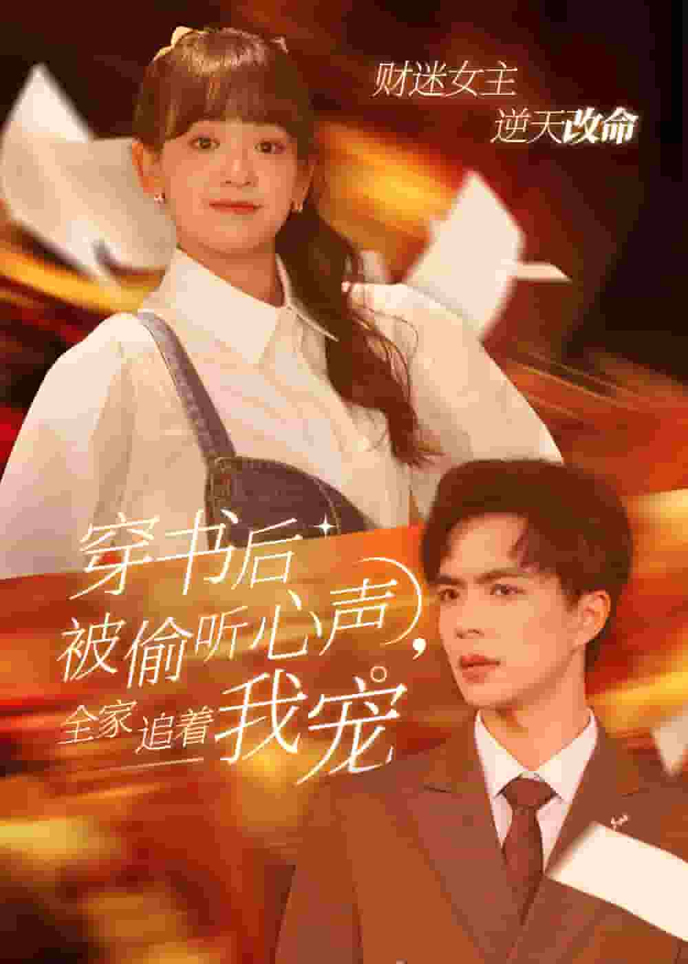 穿书后全家偷听我心声