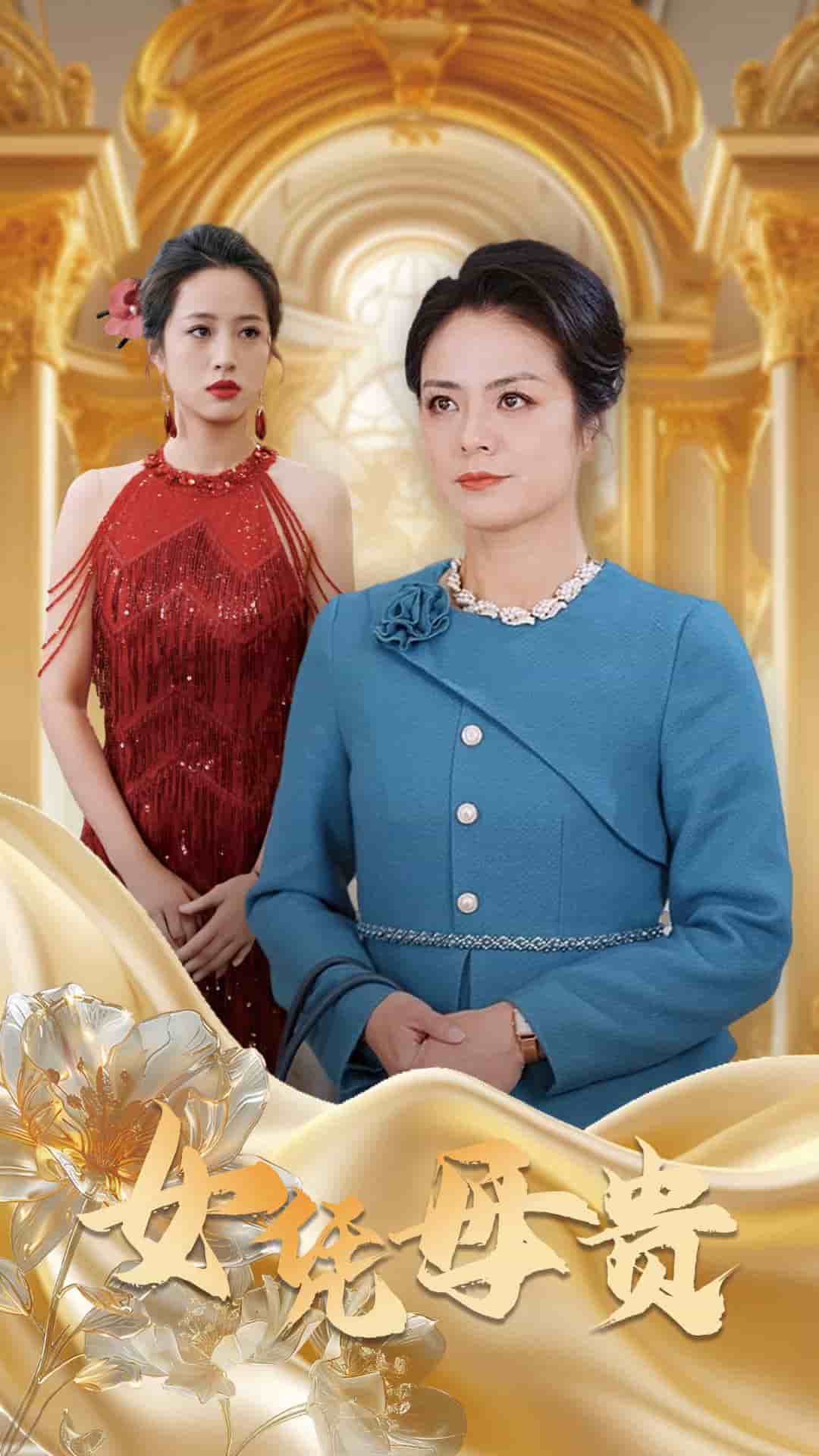 母凭女贵
