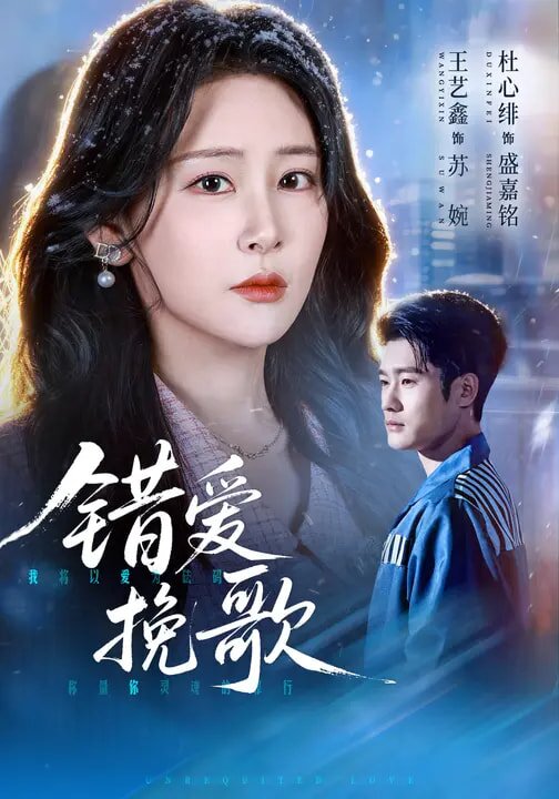 错爱挽歌
