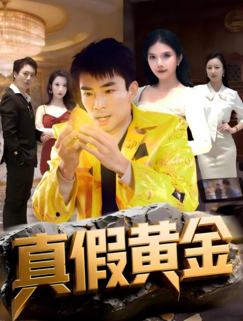 真假黄金