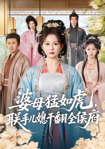 婆母猛如虎，联手儿媳干翻全侯府