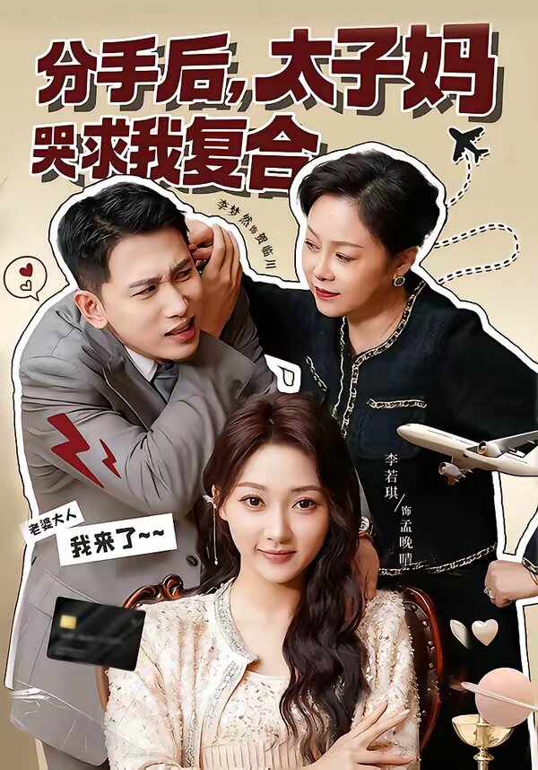 分手后，太子妈哭求我复合