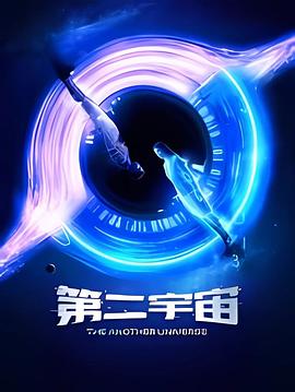第二宇宙