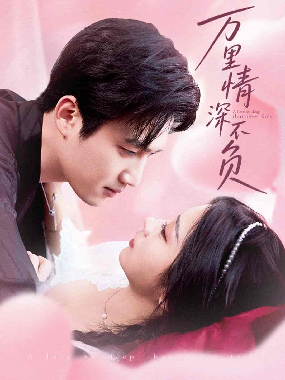 万里情深不负