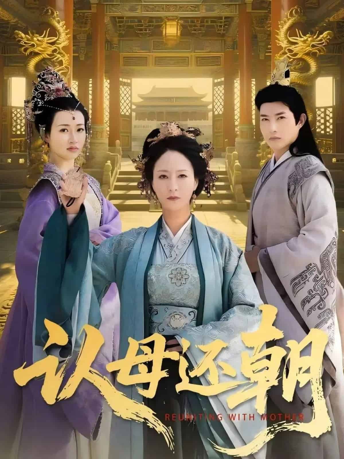 认母还朝